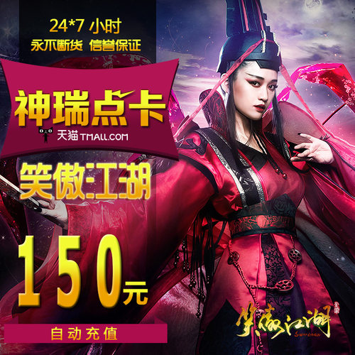 完美点券15000 笑傲江湖ol点卡笑傲江湖ol-150元6000元宝自动充值