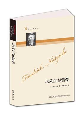 当当网 哲人咖啡厅----尼采生存哲学（新版） 尼采 九洲图书出版社 正版书籍