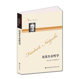 当当网 哲人咖啡厅----尼采生存哲学（新版） 尼采 九洲图书出版社 正版书籍