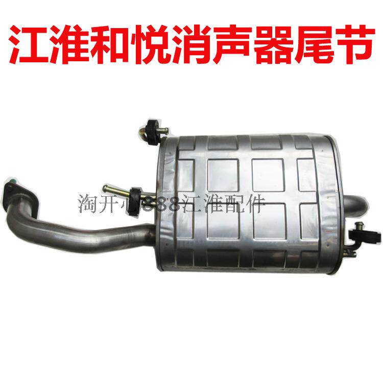 江淮和悦三厢/RS两厢不锈钢排气管消音器消声器后节尾段 尾节