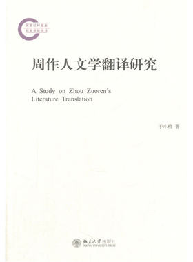 当当网 周作人文学翻译研究 于小植 北京大学出版社 正版书籍