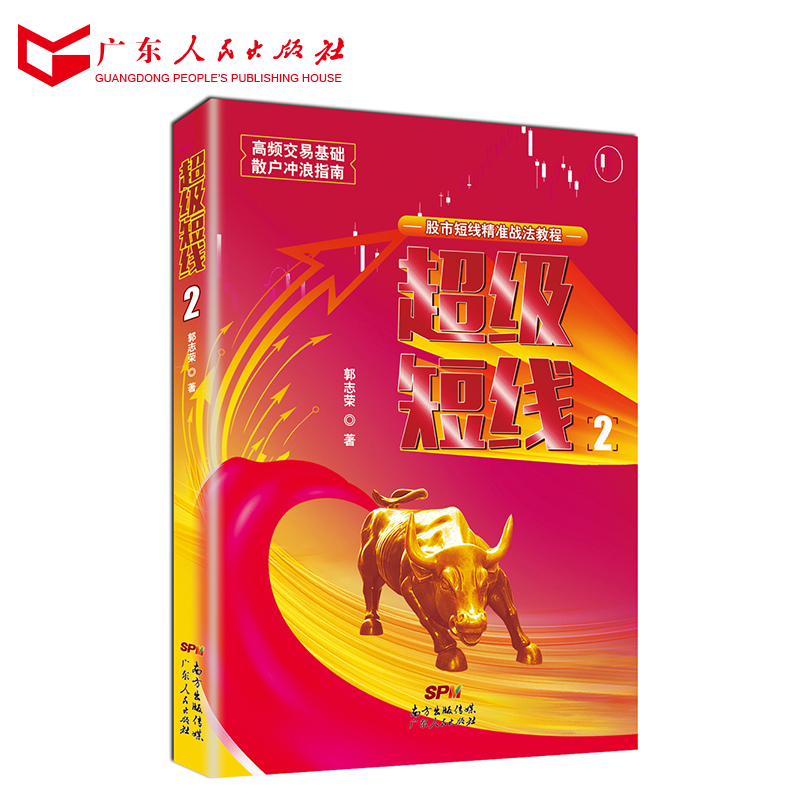 正版现货 超级短线2 郭志荣著 股市短线交易 K线图k线形态教程 炒股股票畅销书籍 广东人民出版社