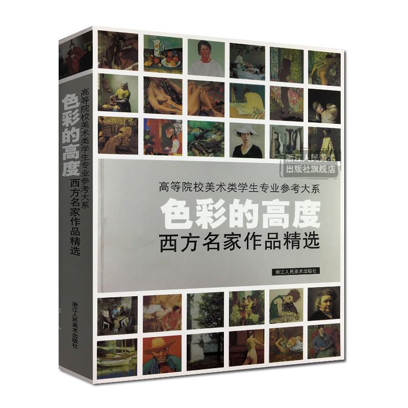 色彩的高度:西方名家作品精选 高等院校美术类学生专业参考大系 经典绘画书籍教材 高清艺术画册精选技法教程参考工具书正版畅销
