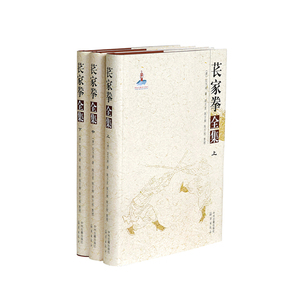 苌家拳全集（上、中、下）