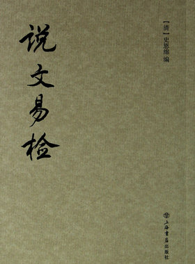 说文易检 史恩绵 编  篆刻工具书 上海书店出版社