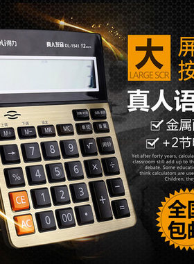 得力1541A计算器语音型办公12位大屏财务专用计算机计算器包邮