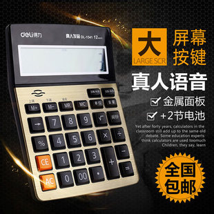 得力1541A计算器语音型办公12位大屏财务专用计算机计算器 包邮