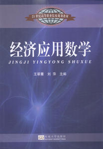 经济应用数学 书店 翠菁 理学类书籍 书 畅想畅销书