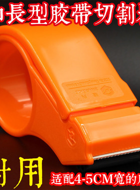 驻兴牌胶带切割器ABS耐摔封箱器 打包机器 加长胶带切割机5CM