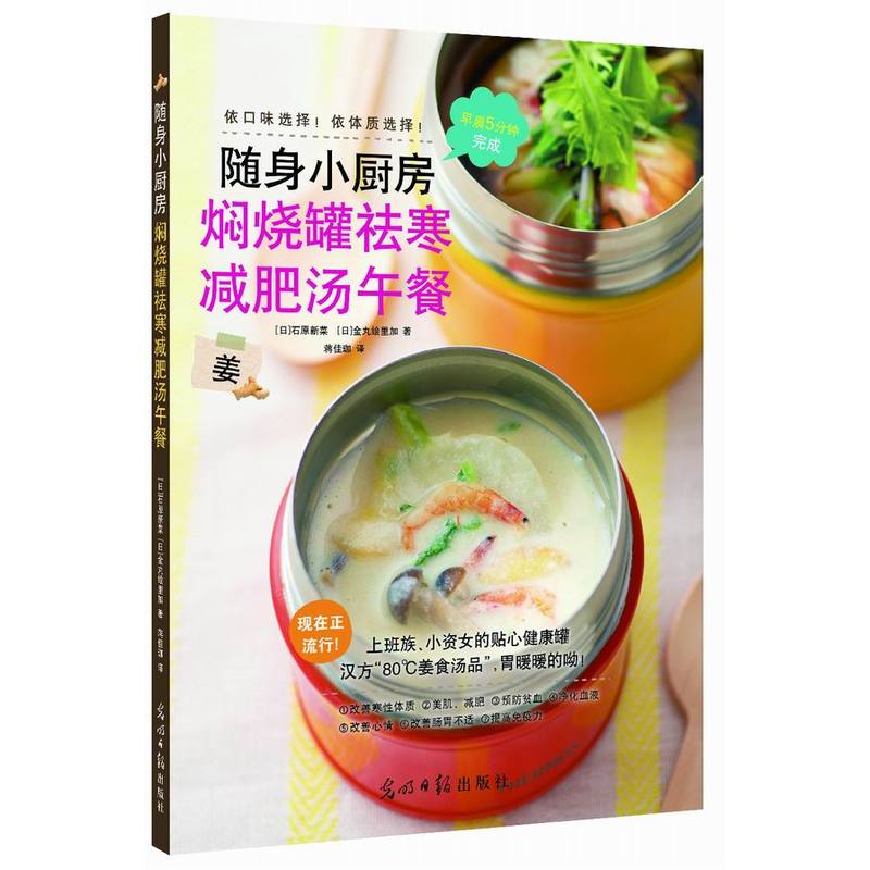 正版包邮 随身小厨房焖烧罐祛寒减肥汤午餐 石原新菜金丸绘里加 健康生活 饮食文化 煲汤 书籍 光明日报出版社