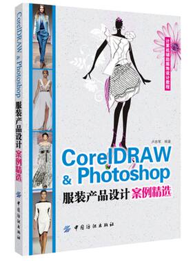 CorelDARW&Photoshop服装产品设计案例精选(项目式软件教学模式，案例方式逐步讲解)