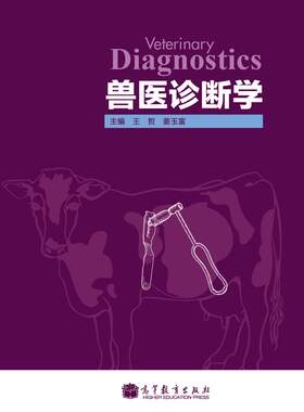兽医诊断学-王哲 姜玉富