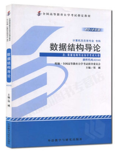 ZW MDY 全新正版 自考教材 数据结构导论/02142 2142 (附大纲) 2012年版