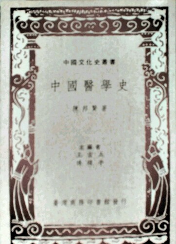预售【外图台版】中国医学史