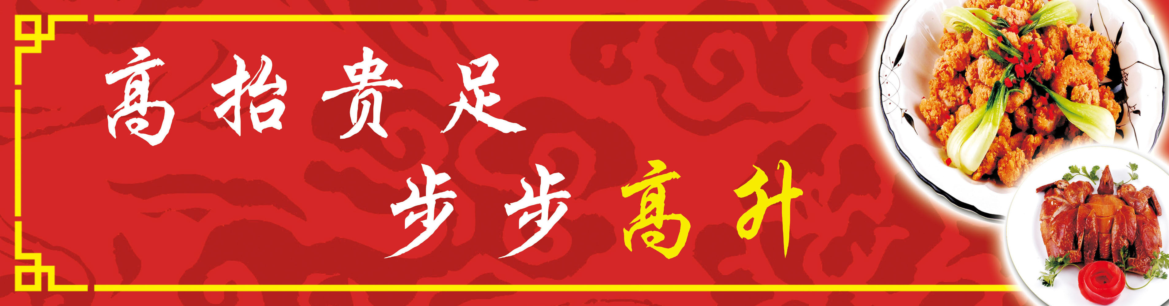 716海报印制展板写真喷绘贴纸1008高抬贵足步步高升宣传标语