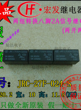 宏发HF信号继电器JRC-27F/024-S(555）双刀双掷8脚2A继电器直流电