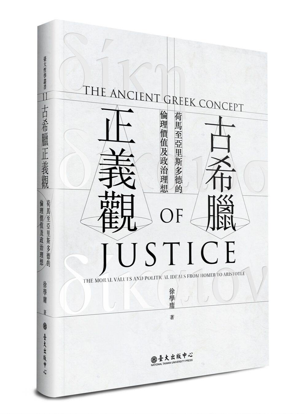古希腊正义观：荷马至亚里斯多德的伦理价值及政治理想  港台原版  徐学庸 台大出版 西方哲学 - 实物图