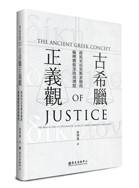 古希腊正义观：荷马至亚里斯多德的伦理价值及政治理想  港台原版  徐学庸 台大出版 西方哲学