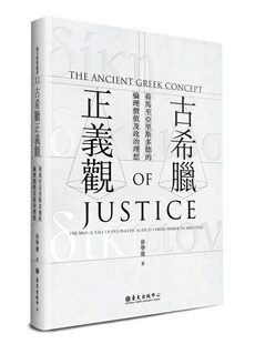 古希腊正义观:荷马至亚里斯多德的伦理价值及政治理想 港台原版 徐学庸 台大出版 西方哲学