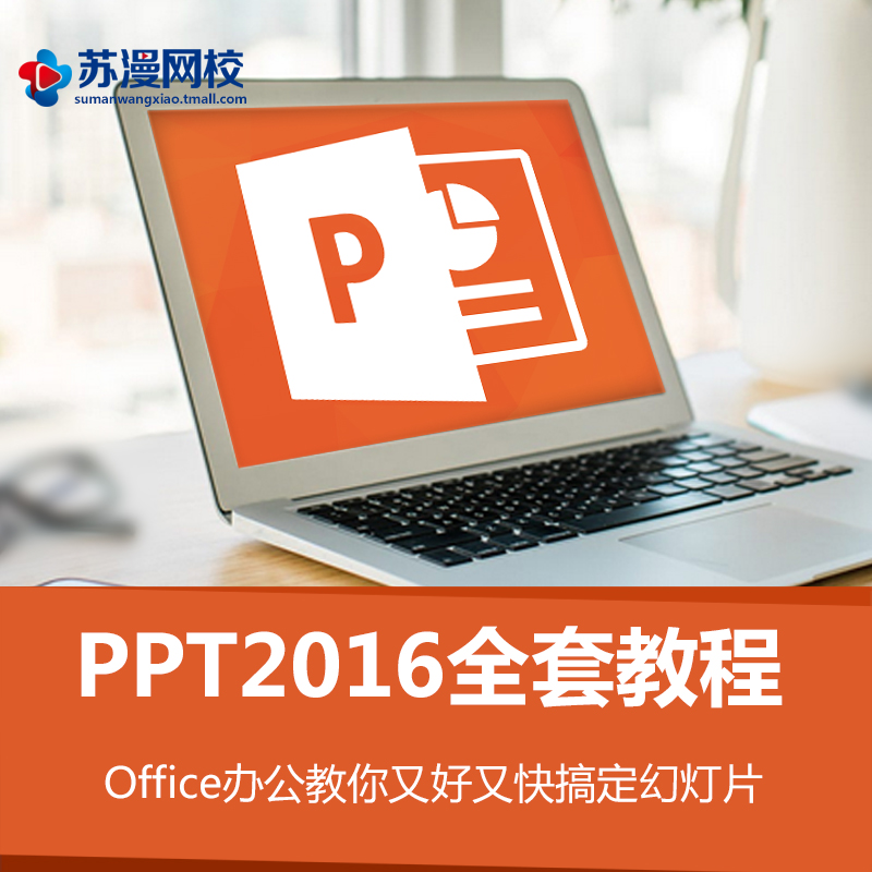 ppt教程office2016教程办公视频教程职场必备