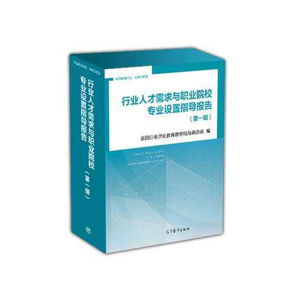 行业人才需求与职业院校专业设置指导报告(一辑)全国行业职业教育教学