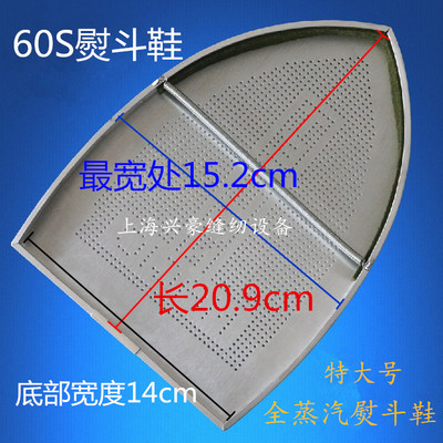 ASL-60S大烫熨斗鞋 特大号全蒸汽烫斗烫靴 防光罩 激光罩熨斗底板