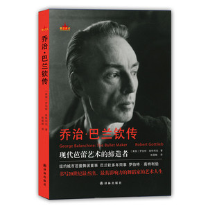 乔治·巴兰钦传
