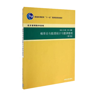 清华】概率论与数理统计习题课教程 第2版第二版 杨荣 张静 付瑶 清华大学出版社