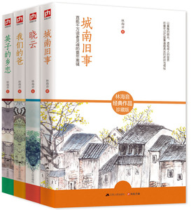 【正版现货】林海音作品精选集 全套4册 城南旧事+英子的乡恋+晓云+我们的爸 畅销书籍 当代文学 小说