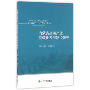 内蒙古高碳产业低碳化发展路径研究