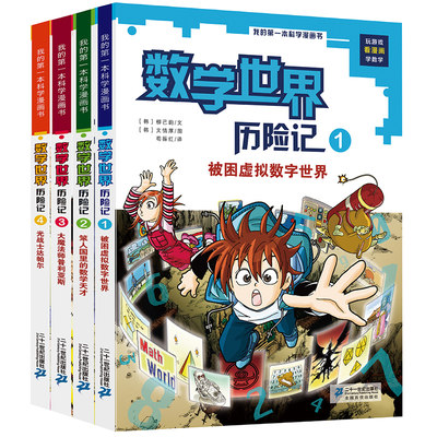 我的第一本科学漫画书 数学世界历险记 全套集1-4册第一辑 幻想数学大战7-14岁小学生科普漫画书走进奇妙的数学世界儿童课外图书