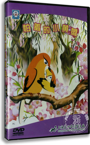 正版卡通 怕羞的小黄莺 DVD 喵呜是谁叫的 上海美术电影动画