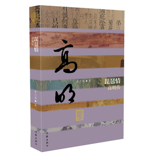 当当网 琵琶情——高明传（精） 作家出版社 正版书籍