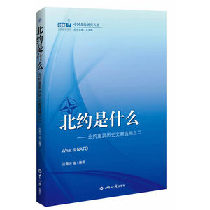北约是什么：北约重要历史文献选编之二