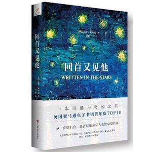 正版现货 回首又见他 一本奇遇与奇迹之书 艾莉哈里斯畅销书 外国当现代长篇言情爱情感暖心婚姻家庭小说 阳光秀美 香根香 博库网