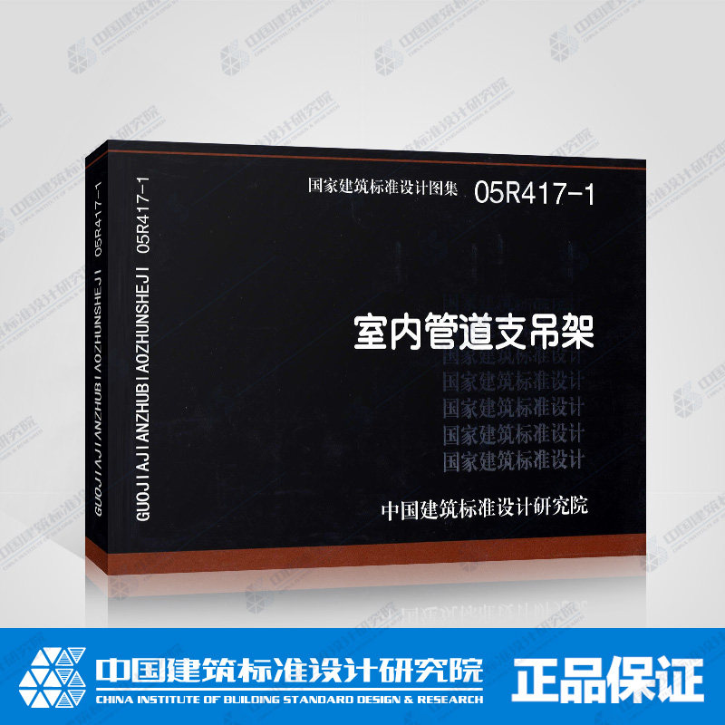 国标图集标准图05r417-1室内管道支吊架(替代95r417-1)