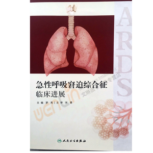 急性呼吸窘迫综合征临床进展 罗亮主编 人民卫生出版社9787117239011