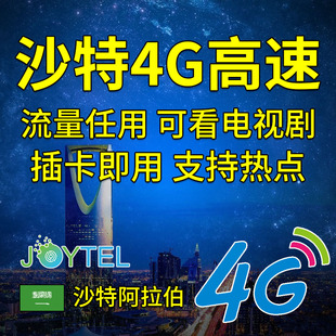 沙特阿拉伯电话卡4G高速手机上网可选3G无限流量旅游JOY金卡