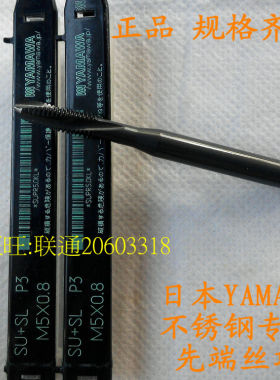日本YAMAWA不锈钢专用先端丝攻M8*1.25 M2/3/4/5/6/8/10/12 特价