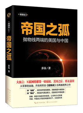 帝国之弧（抛物线两端的美国与中国）作者:乔良 出版社:长江文艺出版社