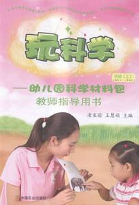 正版 玩科学——幼儿园科学材料包教师指导用书托班（上） 书店 小学教师用书书籍 书 畅想畅销书
