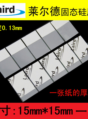 包邮laird固态相变硅脂垫笔记本电脑导热CPU硅胶散热膏垫片5片装