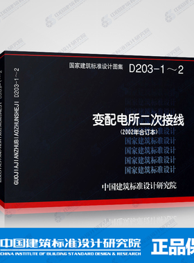 国标图集标准图D203-1~2变配电所二次接线(2002年合订本)99D203-1原图集号99D270(上)、(下)