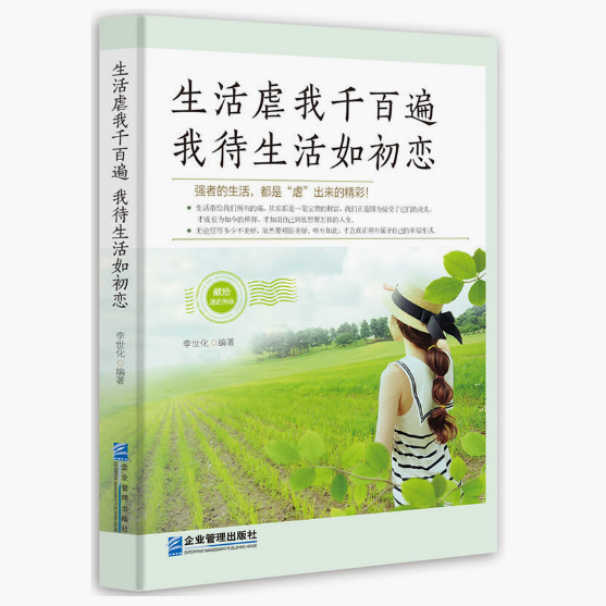 正版 现货 生活虐我千百遍,我待生活如初恋 李世化 著 强者的生活,都