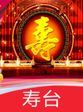 过寿演出舞台背景 寿台 戏曲 过寿 喜庆戏台 高清LED视频素材