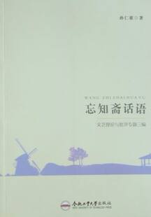 正版 忘知斋话语-文艺理论与批评专题三编 孙仁歌 书店 艺术基础理论书籍 书 畅想畅销书