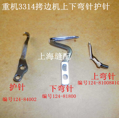 MO3314/3300/3316四线包缝机弯针 拷边机锁边机上下弯针/护针