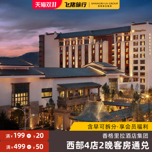 1118元起/2晚  香格里拉酒店集团 西部4店2晚通兑 含双早