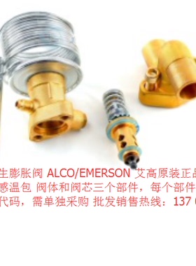 艾默生膨胀阀 THR-75HC R22ALCO/EMERSON 艾高原装空调热力膨胀阀