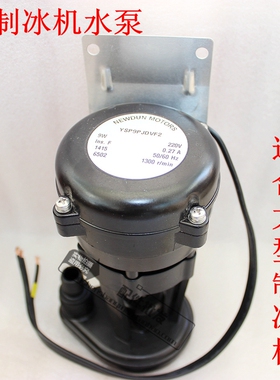 9W制冰机专用配件 水泵/NEWDUN MOTORS YSP9P JDVF2 制冰机水泵
